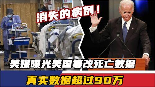 美媒爆料死亡人数最新,死亡人数惊人，疫情形势愈发严峻！”
